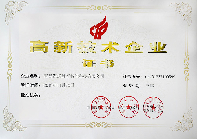 高新技术企业证书
